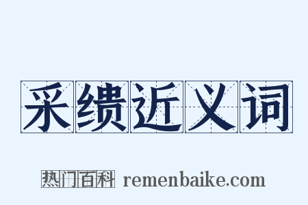 采缋近义词是什么意思的图片